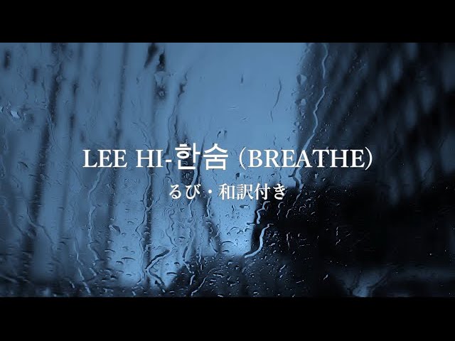 【るび和訳付きカラオケ】LEE HI - 한숨 (BREATHE)【Piano instrumental】 class=