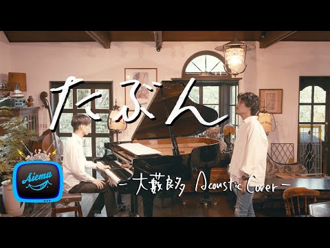 たぶん - YOASOBI【AiemuTV - Acoustic cover】