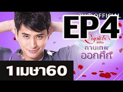 บริษัทรักอุตลุด ตอน กามเทพออกศึก Ep.4 วันที่ 1 เมษายน 2560 (1/04/60)