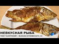 Learn Russian Through Story | Level 3 | B1| Intermediate | Невкусная рыба