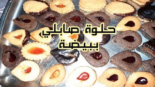 حلوة الصابلي ببيضة واحدة