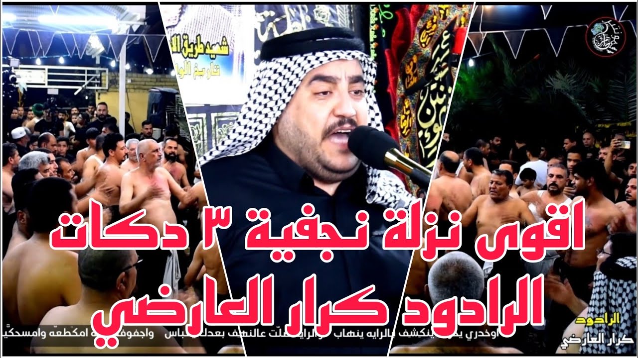اقوى نزلة نجفية ٣ دكات وموشح الرادود كرار العارضي/صاحت غريبة كربلة يارفعة الراس / المصور طاهر الفحام