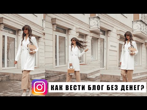 КАК ВЕСТИ БЛОГ БЕЗ ДЕНЕГ