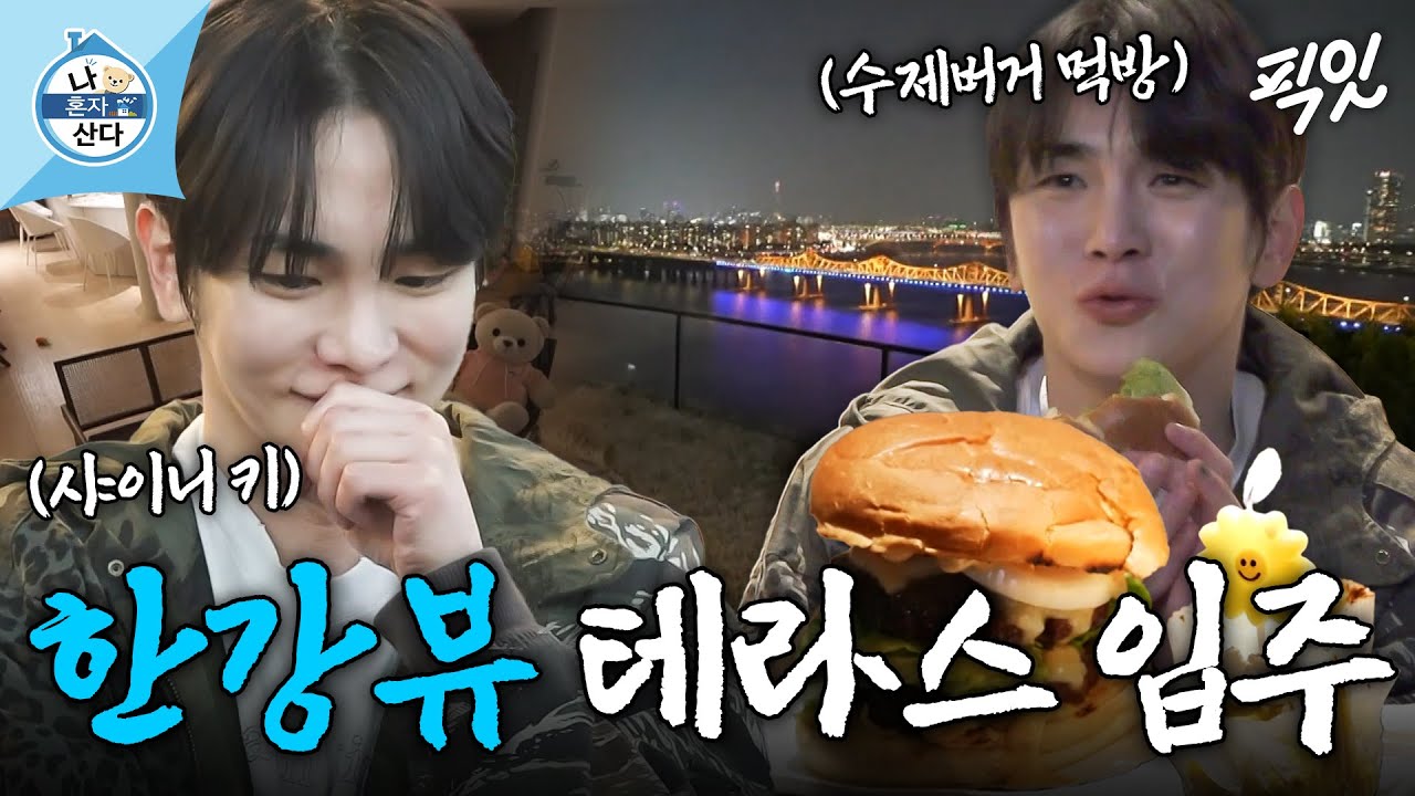 [나혼자산다] 전현무도 부러워한 역대급 한강뷰 테라스ㄷㄷ 셀프 입주 파티로 수제 버거 만들어 먹는 샤이니 키 MBC250328방송 #나혼산 #키 #한강뷰