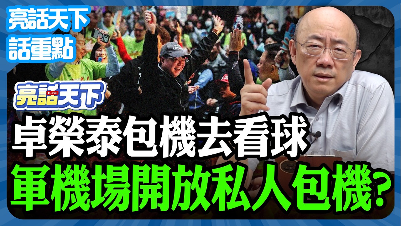 2026.03.09 卓榮泰包機去看球 軍機場開放私人包機？【亮哥精選｜郭正亮】@funseeTW @Guovision-TV