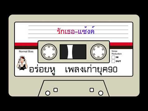 รักเธอ - แซ้งค์