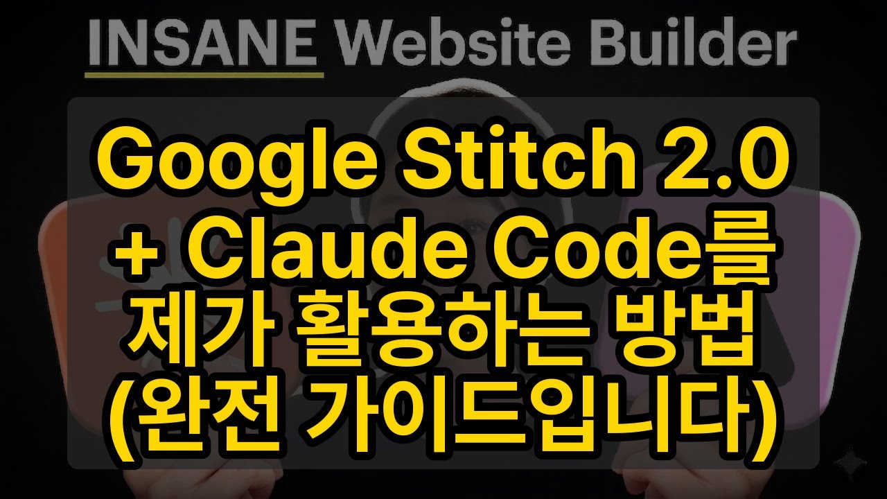 ⁣Google Stitch 2.0 + Claude Code를 제가 활용하는 방법 (완전 가이드입니다)