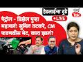 Petrol diesel price hike चा सामान्यांना दुसरा धक्का | सुनिल तटकरे, CM फडणवीसांच्या भेटीत काय घडलं?