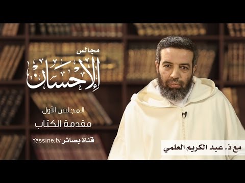 مجالس الإحسان مع ذ عبد الكريم العلمي 1 مقدمة الكتاب