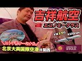 【片道3万円】ビザなしで行ける！北京大興国際空港から帰国🇨🇳吉祥航空