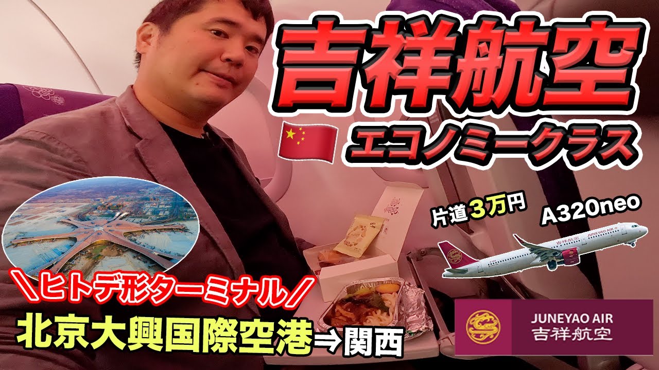 【片道3万円】ビザなしで行ける！北京大興国際空港から帰国🇨🇳吉祥航空