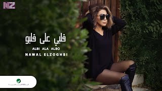 Nawal El Zoghbi … Albi Ala Albo  Video Clip 2021 | نوال الزغبي … قلبي على قلبو  فيديو كليب