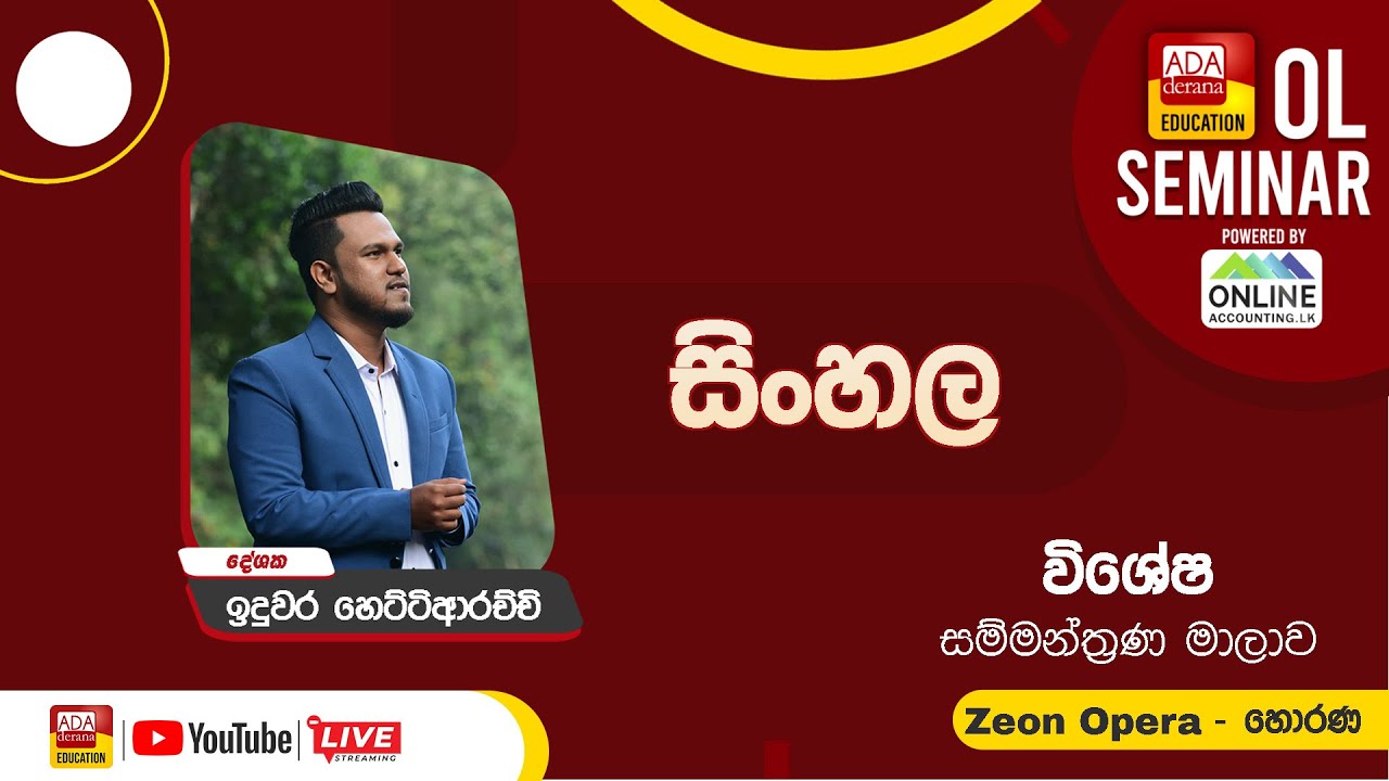 සාමාන්‍ය පෙළ  සම්මන්ත්‍රණ මාලාව - සිංහල - දේශක ඉදුවර හෙට්ටිආරච්චි - Zeon Opera - හොරණ