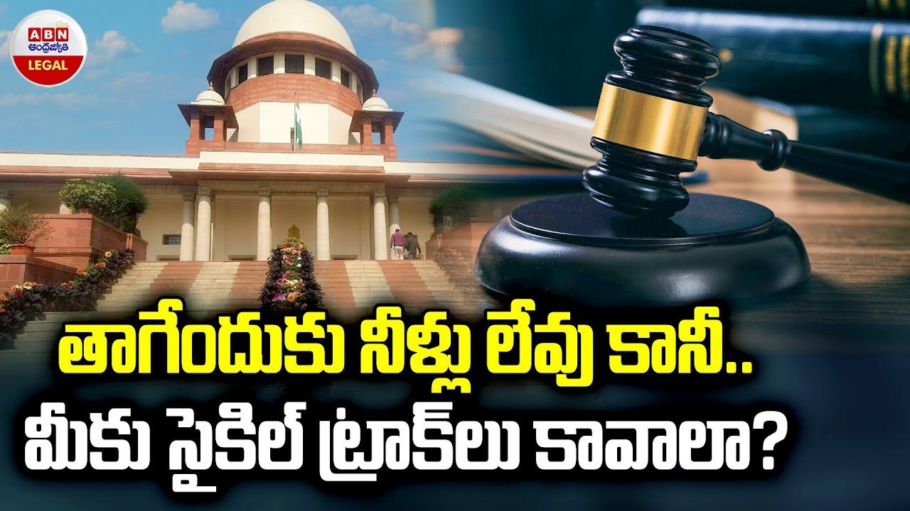 తాగేందుకు నీళ్లు లేవు కానీ మీకు సైకిల్ ట్రాక్ లు కావాలా.? | Supreme Court Mass Warning To Petitioner