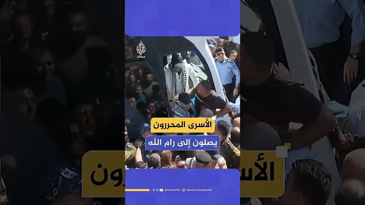 الأسرى المحررون من سجون الاحتلال يصلون إلى رام الله