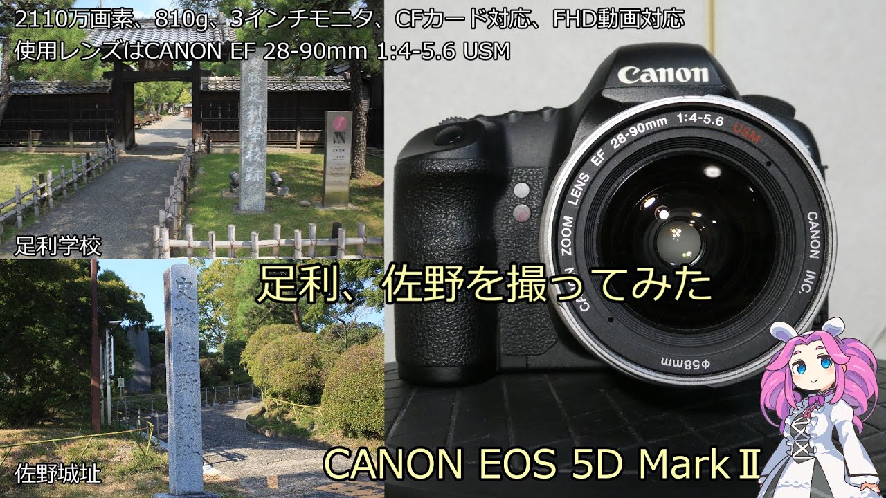 北海道＆東日本パス４日目 ジャンクカメラのご紹介 EOS 5D MarkⅡ 足利、佐野を撮ってみた
