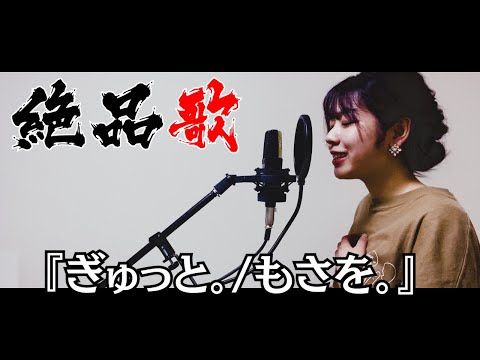 【絶品歌】ぎゅっと。/もさを。waka cover.【ハタチが歌う】