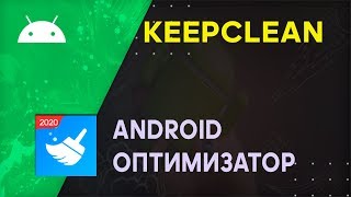 Keep Clean App - оптимизатор Android ⚡️ Стоит ли устанавливать? screenshot 2
