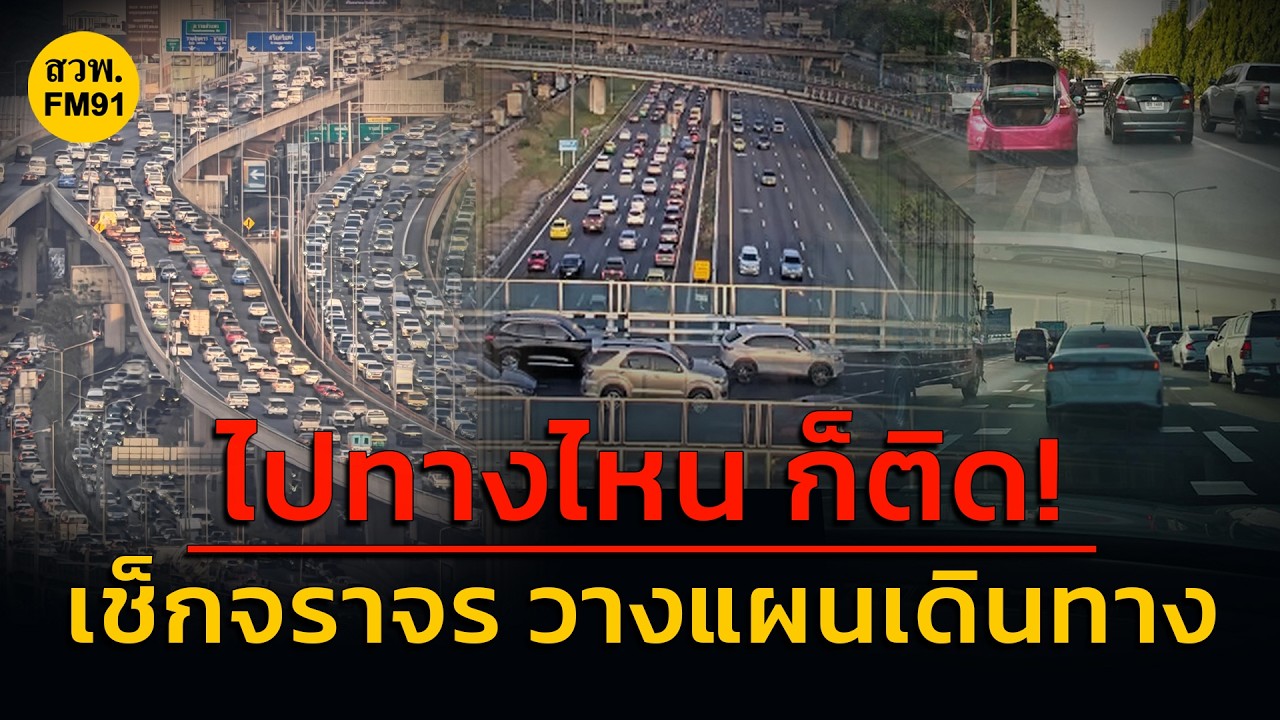 ไปทางไหน ก็ติด! เช็กจราจร วางแผนเดินทาง กับ คู่หูจราจร : 6 มีนาคม 2569