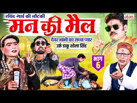रविन्द्र भाई की जोरदार नौटंकी ~ मन की मैल{भाग-6}उर्फ़ डाकू शोला सिंह ~ Ravindra Kumar Ki Nautanki
