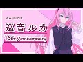 [KARENT Special]巡音ルカ 16th Anniversary