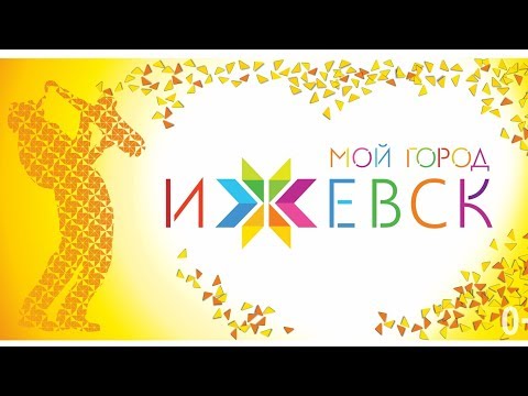 С Днем города ИЖЕВСКА! Очень красивое поздравление! С 12 ИЮНЯ!