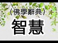 【一窗景】〈佛學辭典〉智慧