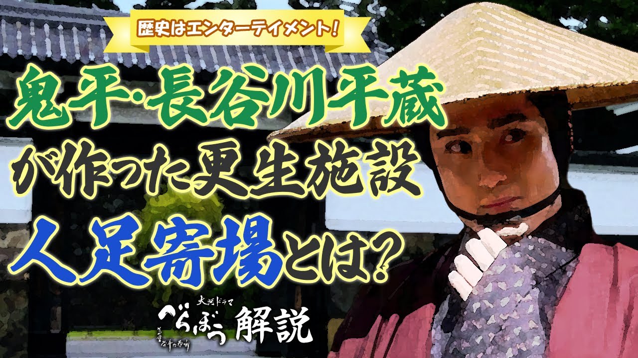 [べらぼう] 長谷川平蔵が作った江戸の更生施設・人足寄場について [大河ドラマ/解説]
