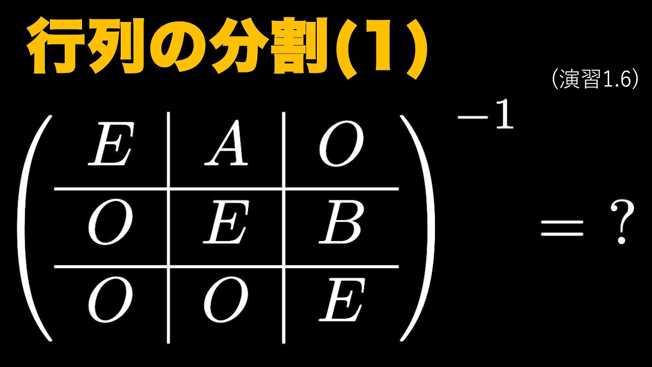 数検1級対策】演習1.6「行列の分割(1)」【線形代数】 - YouTube