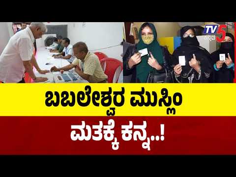Babaleshwar Politics: ಬಬಲೇಶ್ವರದಲ್ಲಿ ಮುಸ್ಲಿಂ ಮತ ಬ್ಯಾಂಕ್ ತಂತ್ರಗಾರಿಕೆ! ಮುಸ್ಲಿಂ ಮತಕ್ಕೆ ಕನ್ನ