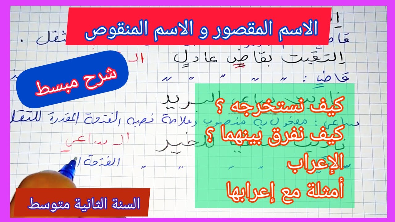 شرح مبسط لدرس الاسم المنقوص و الاسم الممدود السنة الثانية متوسط مع أمثلة للإعراب