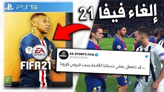 إلغاء جهاز بلايستيشن 5 و فيفا 21  ؟  | FIFA 21