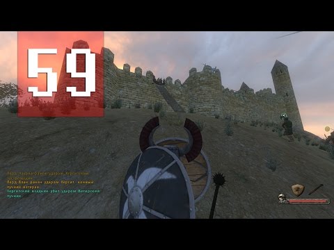 Видео: Mount & Blade: Warband - Прохождение - #59 - Дожимаем