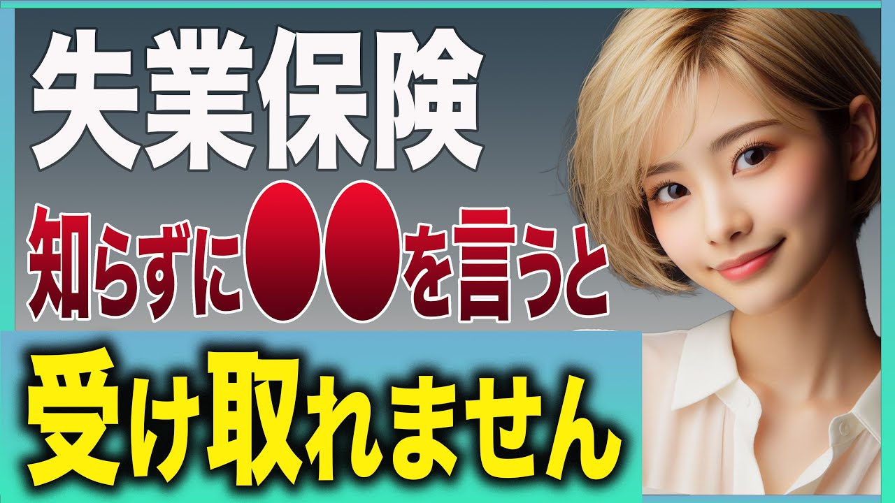 【全てを失います】ハローワークで絶対に言ってはいけないこと5選。これを言うと失業給付金を受け取れない可能性があります。【再就職手当】【失業保険】