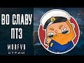 World of warships // Во славу ПТЗ!!!