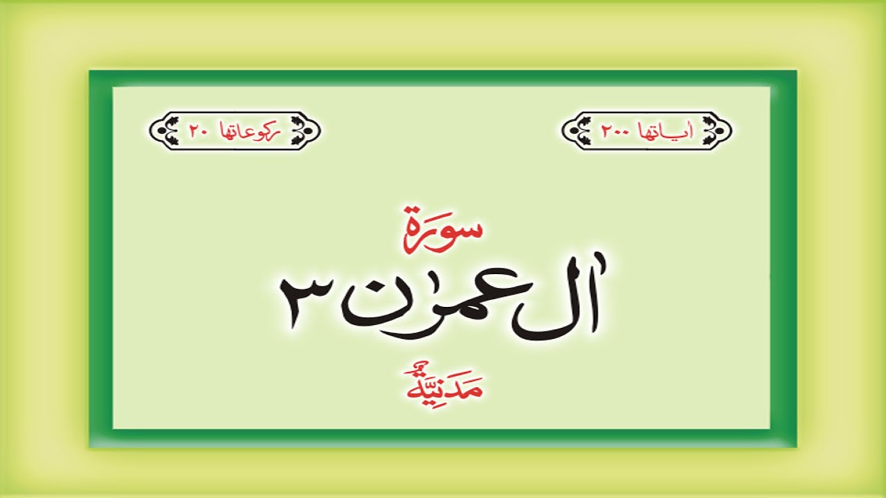 Surah 3 – Chapter 3 Al-I-Imran complete Quran with Urdu Hindi translation