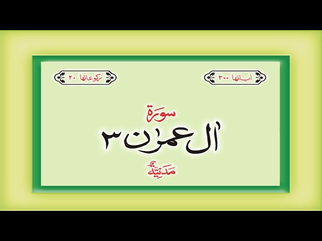 Surah 3 – Chapter 3 Al-I-Imran complete Quran with Urdu Hindi translation class=