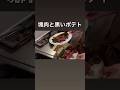 【塊肉とワインで晩酌】ステークフリット / メイラードサミュエルポテト #晩酌 #ステーキ #ポテト #shorts