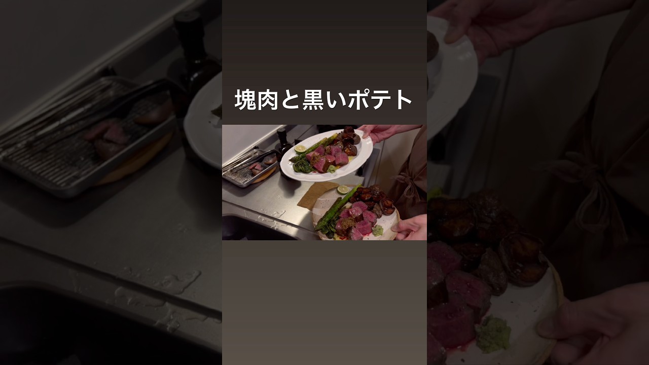【塊肉とワインで晩酌】ステークフリット / メイラードサミュエルポテト #晩酌 #ステーキ #ポテト #shorts