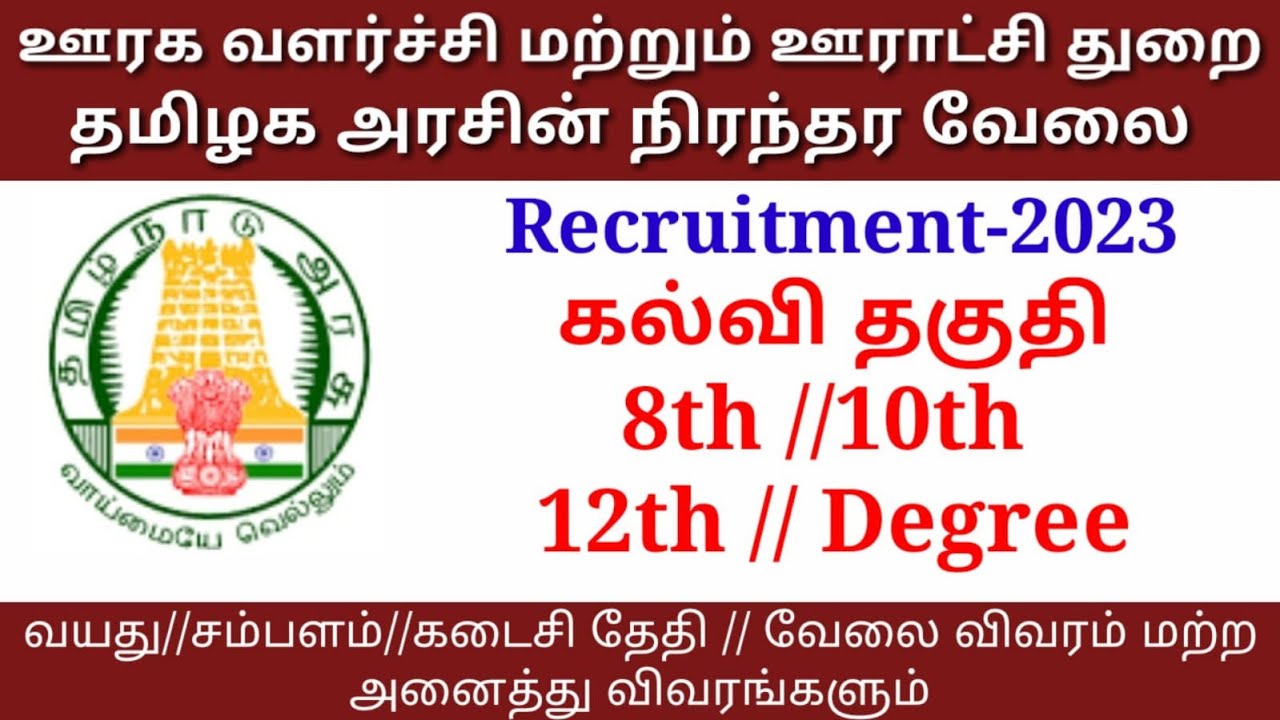 ஊரக வளர்ச்சி மற்றும் ஊராட்சி துறை தமிழக அரசின் நிரந்தர வேலைவாய்ப்பு//RK JOBS INFO