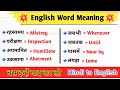 रोज बोले जाने वाले इंग्लिश वर्ड 🔥 Daily use hone wale english word / English Speaking Practice