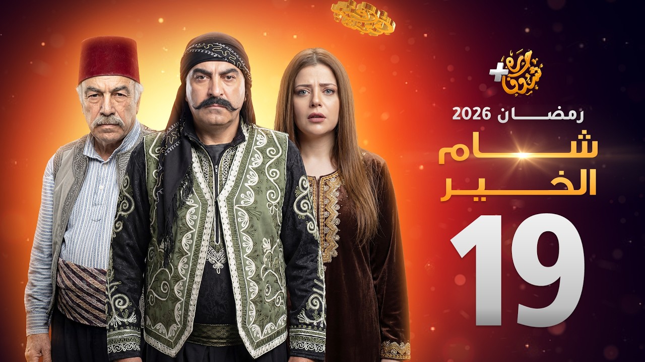 مسلسل شام الخير الحلقة 19
