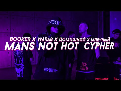 BOOKER x WARAB x ДОМАШНИЙ x МЛЕЧНЫЙ - MANS NOT HOT CYPHER