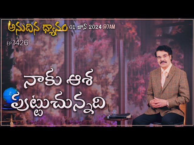 #LIVE #1426 (01 JUN 2024) అనుదిన ధ్యానం | నాకు ఆశ పుట్టుచున్నది | Dr Jayapaul class=