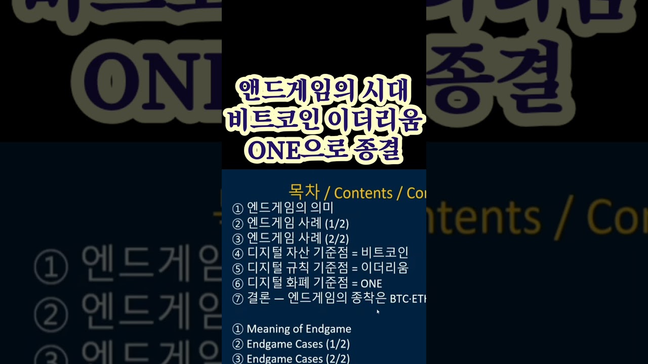 앤드게임의 시대 비트코인 이더리움 ONE으로 종결 이재백본부장 ONEECOTV 251101. - YouTube