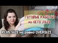 ГОТОВЫЕ РАБОТЫ на ЛЕТО 2020 // #ВЯЗАНЫЙ_ЛЕТНИЙ_ГАРДЕРОБ для PLUS SIZE (БОЛЬШИЕ РАЗМЕРЫ)