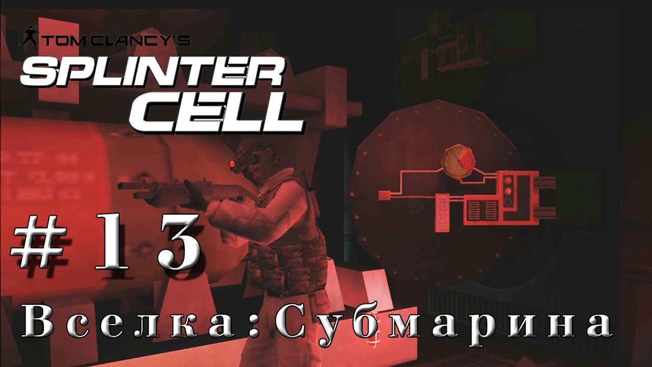 SPLINTER CELL ► 13 миссия ►Вселка-Субмарина [1080p]