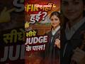 👉Agar Judge karenge order ! To kya Hogi F I R ?Jawab is short me hai ⚖️