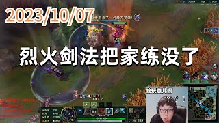 东北大鹌鹑1007 P3 剑魔：烈火剑法把家练没了