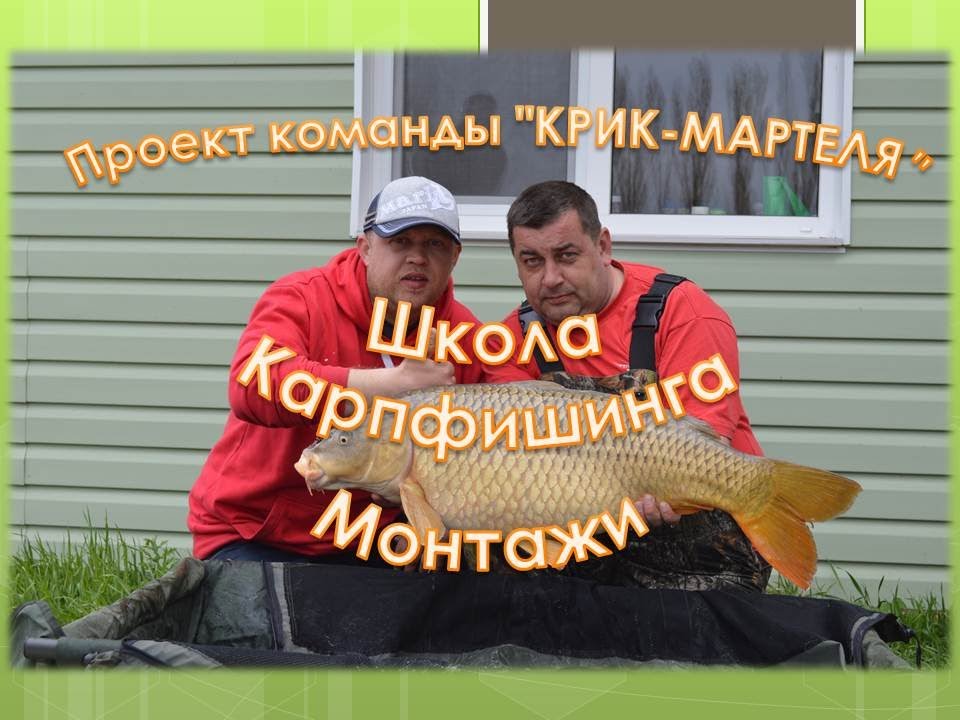 Уроки Карпфишинга "Карповые Монтажи"